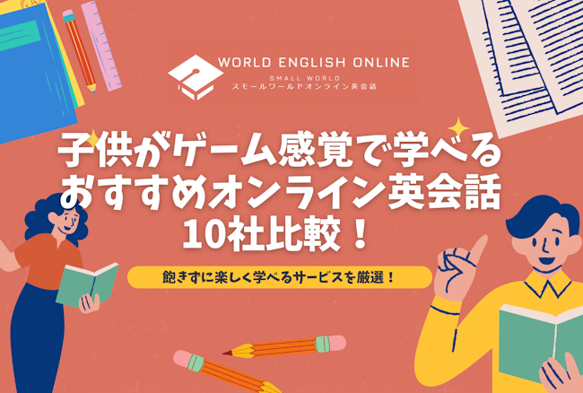 子供がゲーム感覚で学べるおすすめオンライン英会話10社比較【2024年12月】！飽きずに楽しく学べるサービスを厳選！